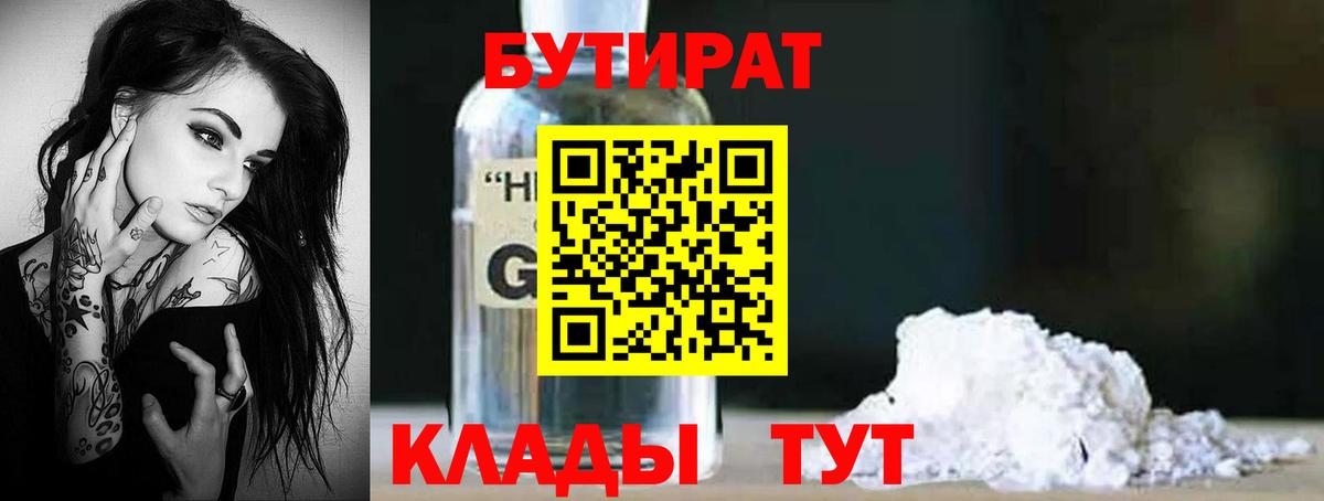 Миасс  Бутират бутандиол  Вход с VPN 