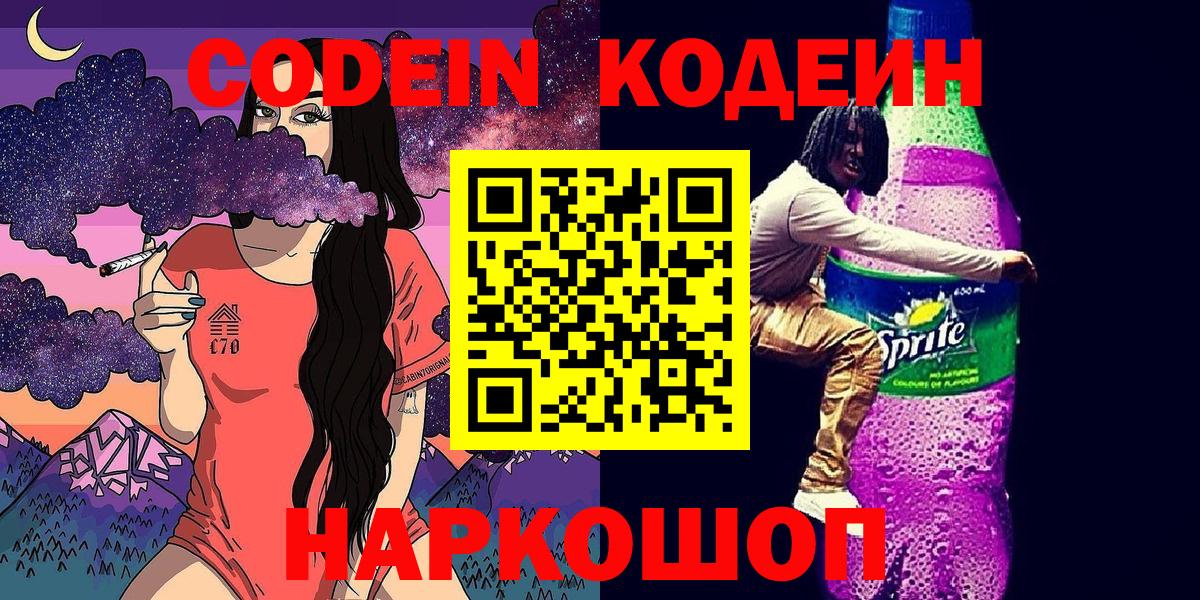 Кодеиновый сироп Lean Purple Drank Миасс